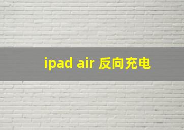 ipad air 反向充电